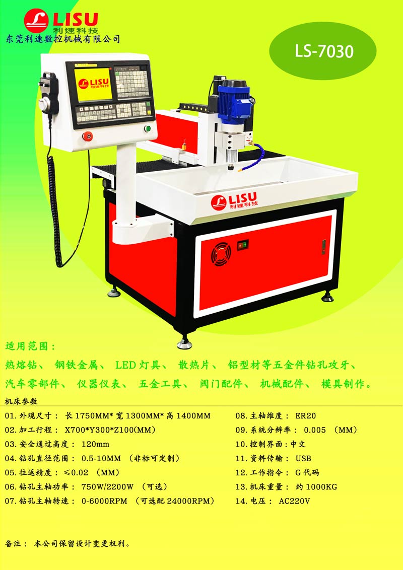 數控鉆孔機LS-7030