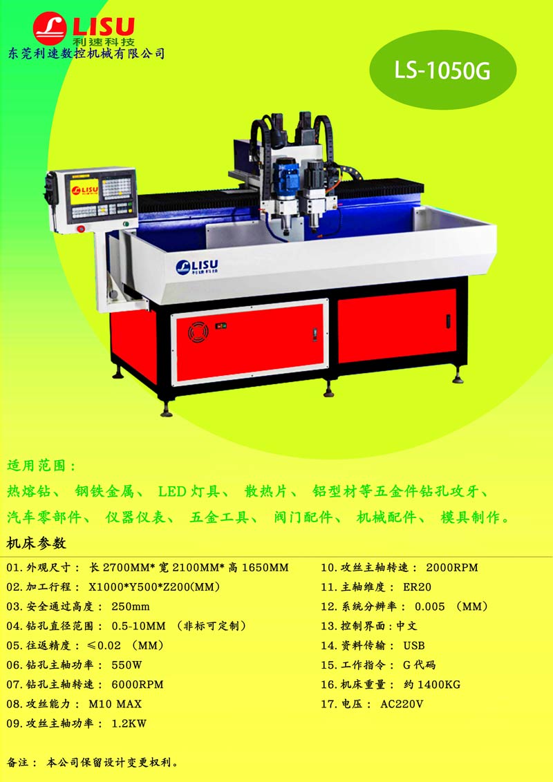 數控鉆孔攻牙一體機LS-1050G